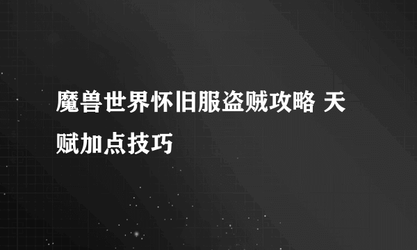 魔兽世界怀旧服盗贼攻略 天赋加点技巧