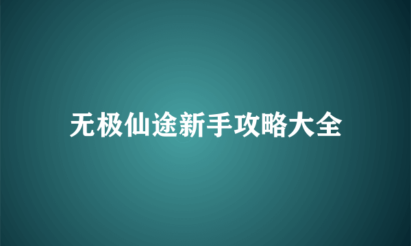 无极仙途新手攻略大全