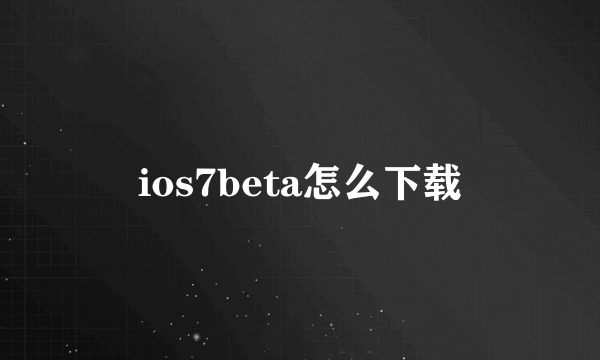 ios7beta怎么下载