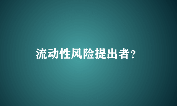 流动性风险提出者？