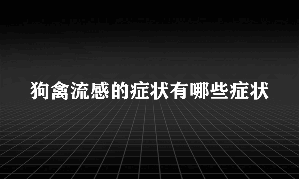 狗禽流感的症状有哪些症状