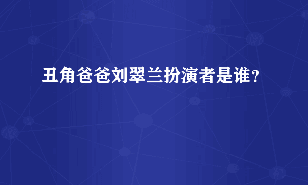 丑角爸爸刘翠兰扮演者是谁？