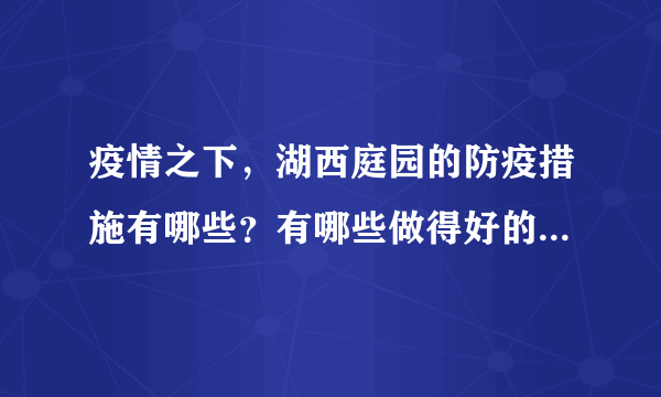 疫情之下，湖西庭园的防疫措施有哪些？有哪些做得好的地方和不好的地方？