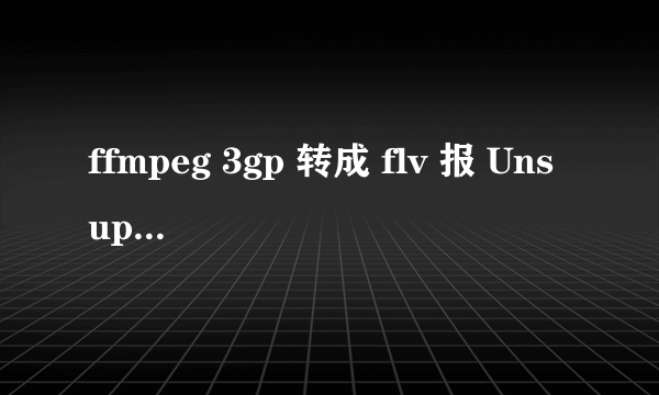 ffmpeg 3gp 转成 flv 报 Unsupported codec (id=73728) for input stream #0.1 问题