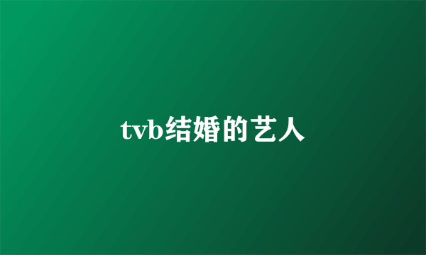 tvb结婚的艺人