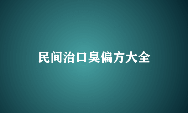 民间治口臭偏方大全