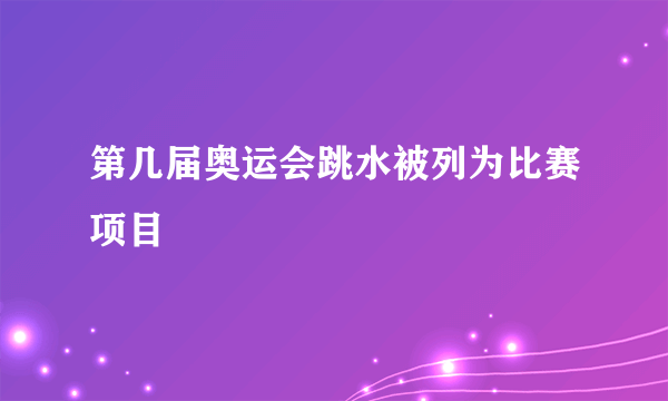 第几届奥运会跳水被列为比赛项目