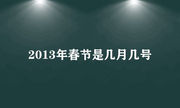 2013年春节是几月几号