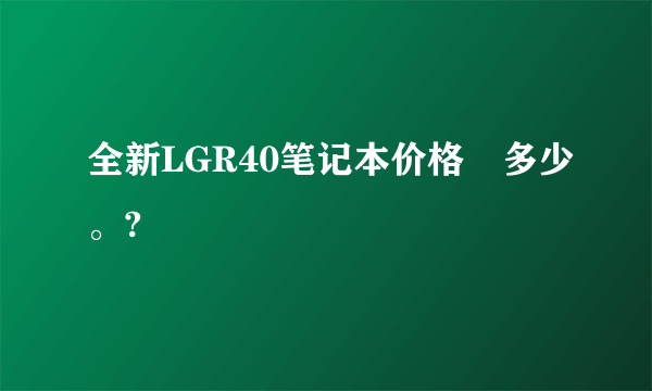 全新LGR40笔记本价格昰多少。?