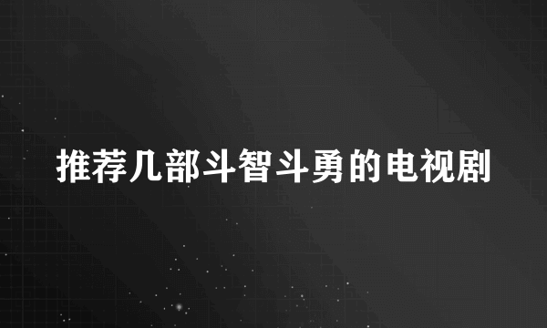 推荐几部斗智斗勇的电视剧