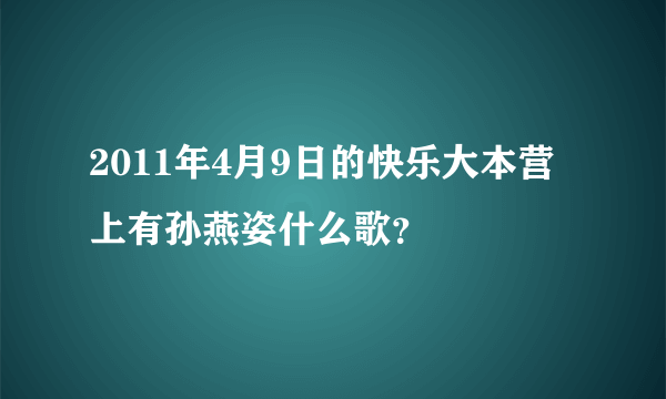 2011年4月9日的快乐大本营上有孙燕姿什么歌？