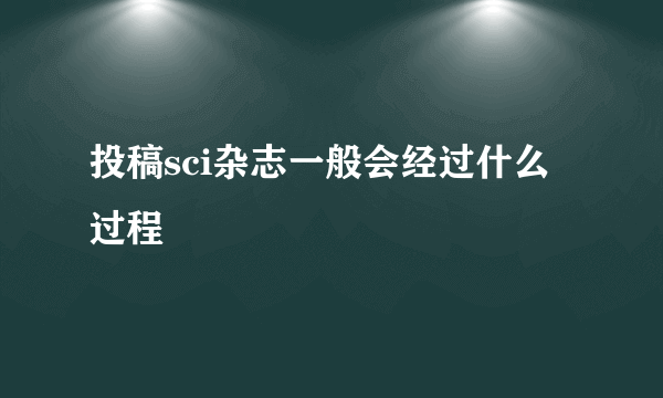 投稿sci杂志一般会经过什么过程