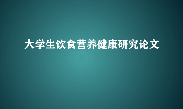 大学生饮食营养健康研究论文