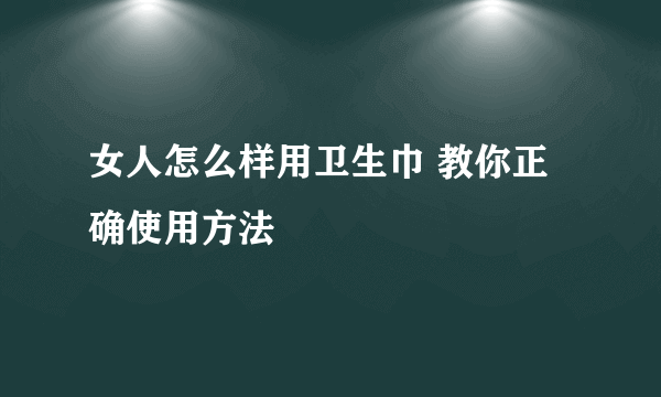 女人怎么样用卫生巾 教你正确使用方法