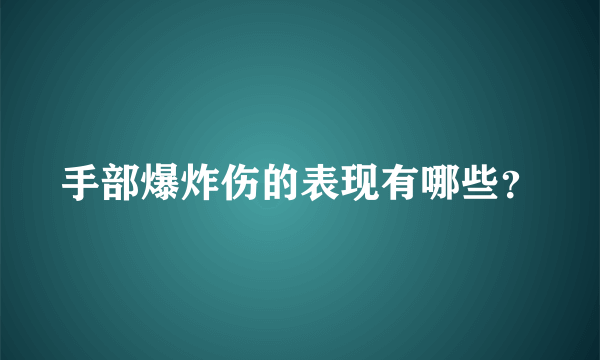 手部爆炸伤的表现有哪些？