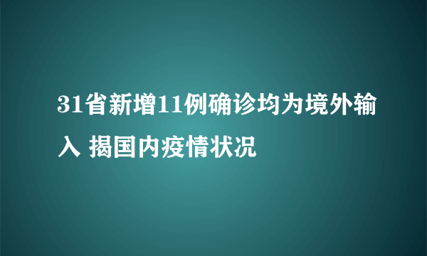 31省新增11例确诊均为境外输入 揭国内疫情状况