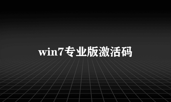 win7专业版激活码