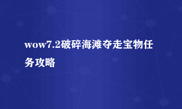 wow7.2破碎海滩夺走宝物任务攻略