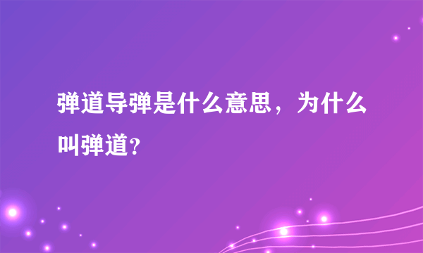 弹道导弹是什么意思，为什么叫弹道？