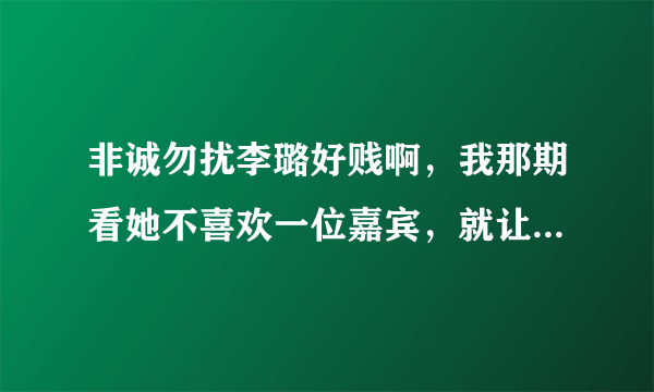 非诚勿扰李璐好贱啊，我那期看她不喜欢一位嘉宾，就让台上的女嘉宾全灭灯，本来对她印象很好的，但我看她