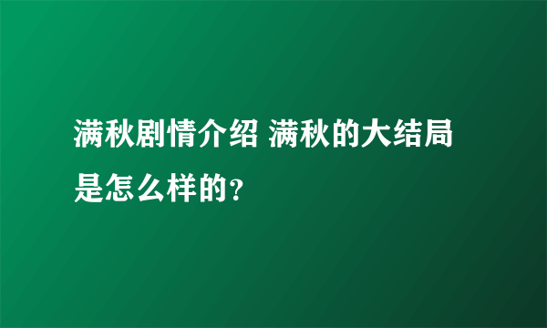 满秋剧情介绍 满秋的大结局是怎么样的？