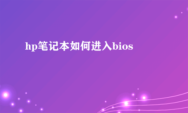 hp笔记本如何进入bios