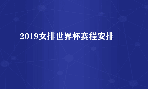 2019女排世界杯赛程安排