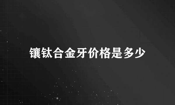 镶钛合金牙价格是多少