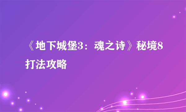 《地下城堡3：魂之诗》秘境8打法攻略