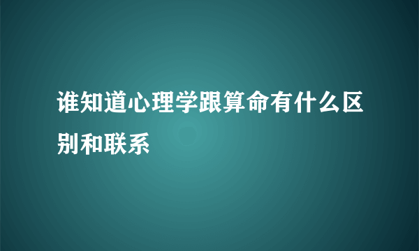 谁知道心理学跟算命有什么区别和联系