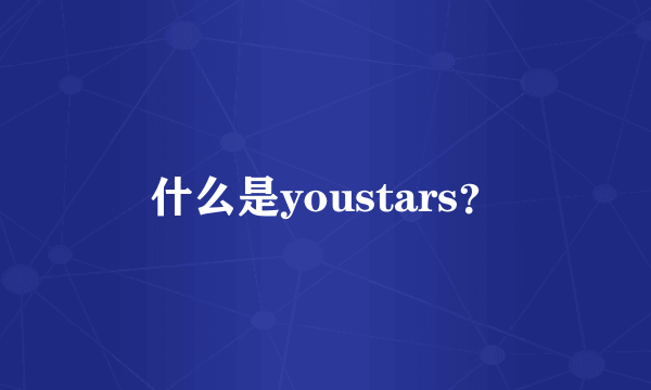 什么是youstars？