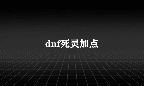 dnf死灵加点