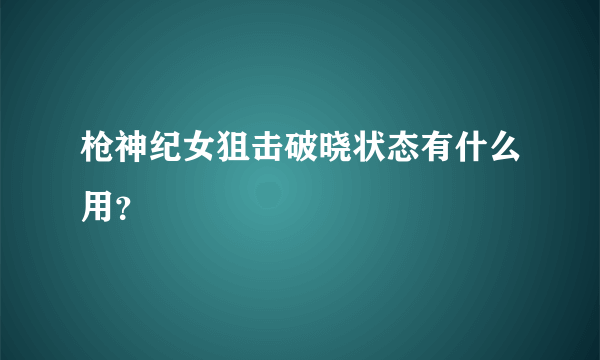 枪神纪女狙击破晓状态有什么用？