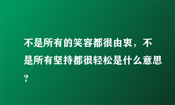 不是所有的笑容都很由衷，不是所有坚持都很轻松是什么意思？