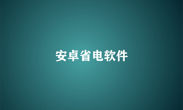 安卓省电软件