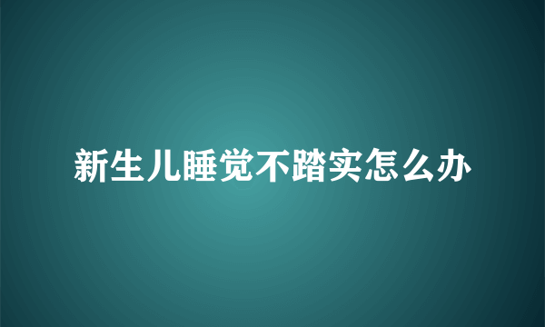 新生儿睡觉不踏实怎么办