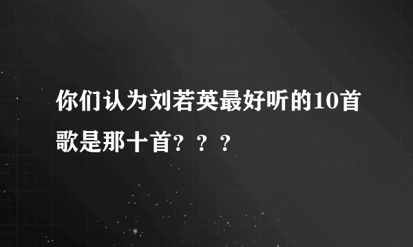 你们认为刘若英最好听的10首歌是那十首？？？