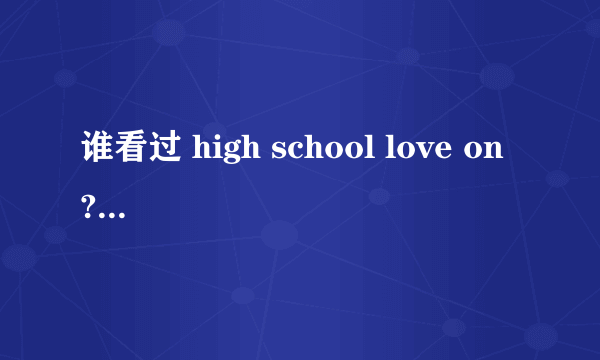 谁看过 high school love on ? 是一部韩剧。