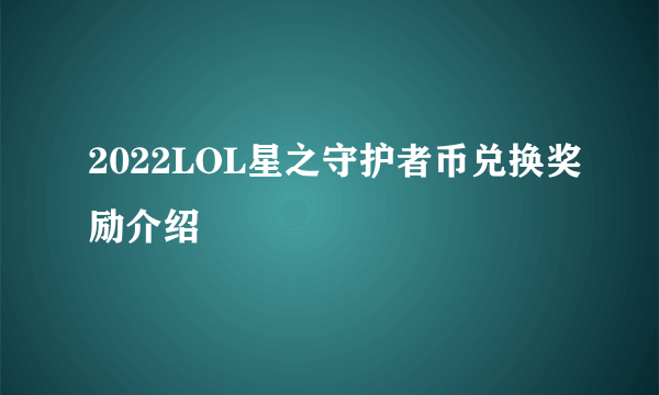 2022LOL星之守护者币兑换奖励介绍