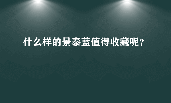 什么样的景泰蓝值得收藏呢？