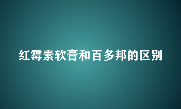 红霉素软膏和百多邦的区别