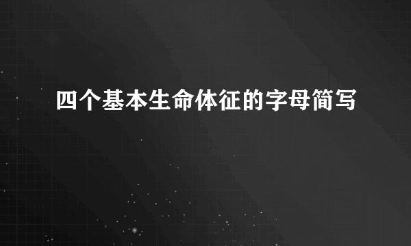 四个基本生命体征的字母简写