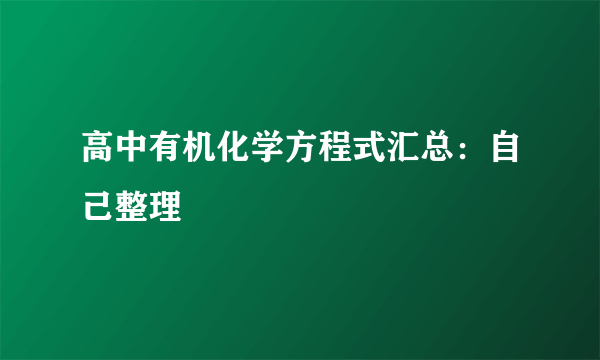 高中有机化学方程式汇总：自己整理