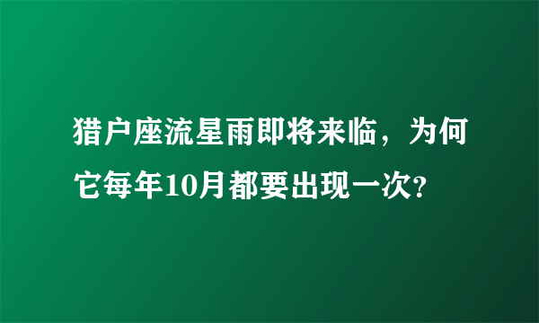 猎户座流星雨即将来临，为何它每年10月都要出现一次？