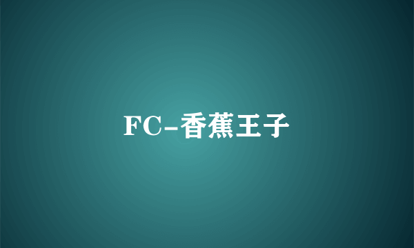 FC-香蕉王子