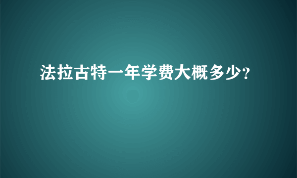 法拉古特一年学费大概多少？