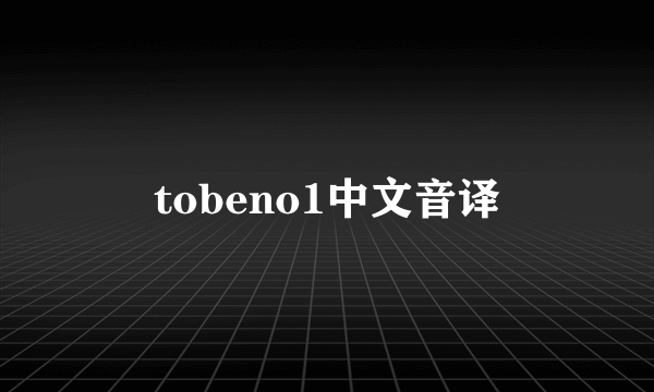 tobeno1中文音译