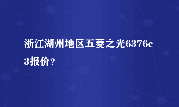 浙江湖州地区五菱之光6376c3报价？