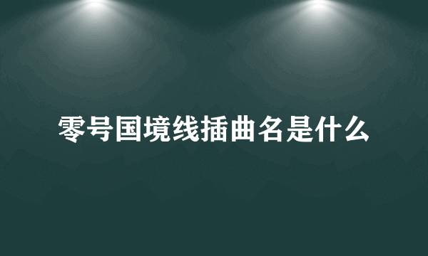 零号国境线插曲名是什么