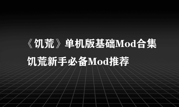 《饥荒》单机版基础Mod合集 饥荒新手必备Mod推荐